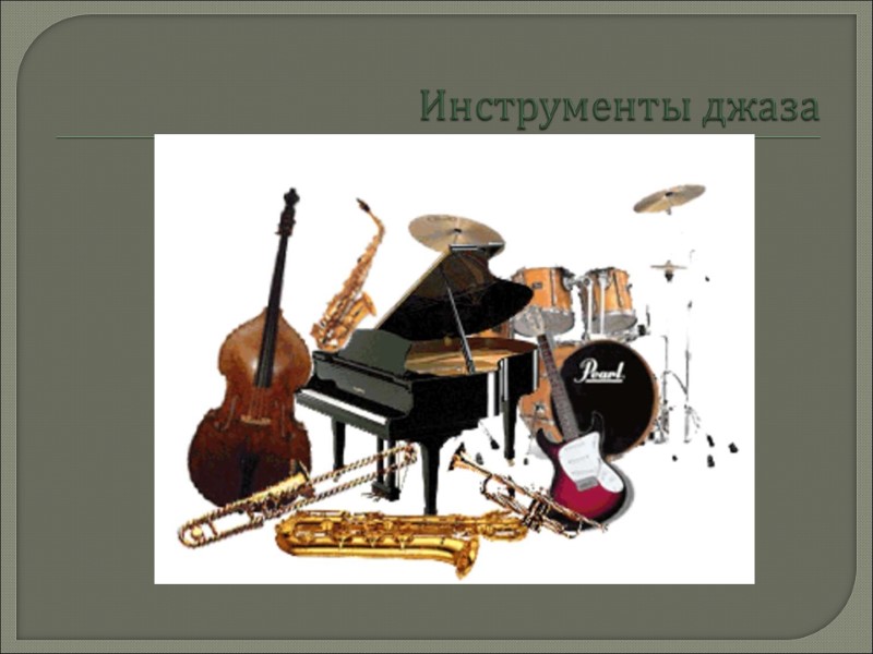 Инструменты джаза